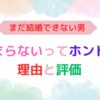 アイキャッチ画像『まだ結婚できない男は、つまらない？理由と評価』